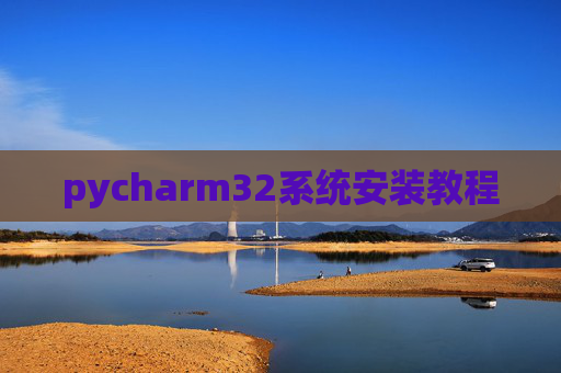 pycharm32系统安装教程