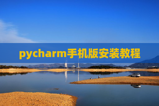 pycharm手机版安装教程