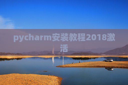 pycharm安装教程2018激活